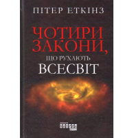 Чотири закони, що рухають Всесвіт