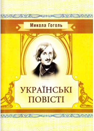 Українські повісті