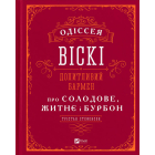 Одіссея віскі: допитливий бармен про солодове, житнє і бурбон