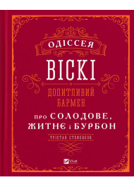 Одіссея віскі: допитливий бармен про солодове, житнє і бурбон