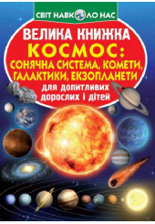 Велика книжка. Космос: сонячна система, комети, галактики, екзопланети