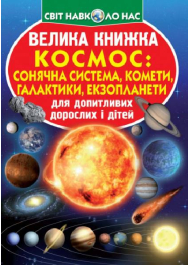 Велика книжка. Космос: сонячна система, комети, галактики, екзопланети