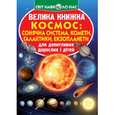 Велика книжка. Космос: сонячна система, комети, галактики, екзопланети
