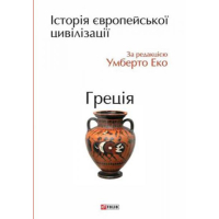 Історія європейської цивілізації. Греція