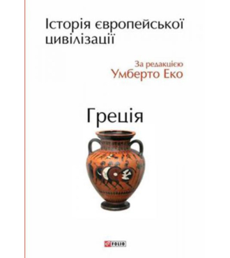 Історія європейської цивілізації. Греція