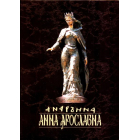 Анна Ярославна