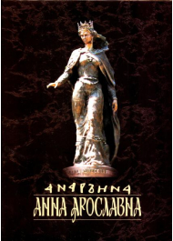 Анна Ярославна