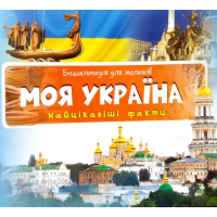 Моя Україна. Найцікавіші факти