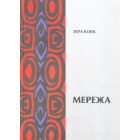 Мережа. Спогади