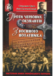 Проти червоних окупантів. З воєнного нотатника