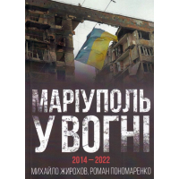 Маріуполь у вогні 2014-2022