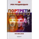 Портрети невідомих