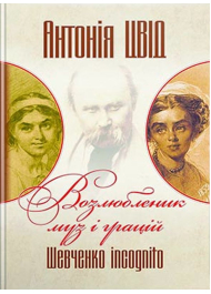 Возлюбленик муз і грацій. Шевченко incognito. Книга друга