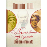 Возлюбленик муз і грацій. Шевченко incognito. Книга друга