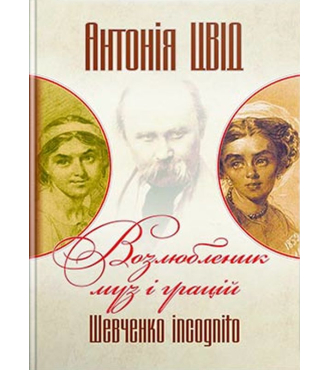 Возлюбленик муз і грацій. Шевченко incognito. Книга друга