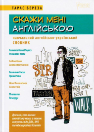 Скажи мені англійською. Навчальний англійсько-український словник