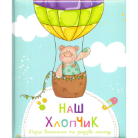 Наш хлопчик. Перші досягнення та рекорди крихітки
