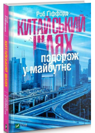 Китайський шлях. Подорож у майбутнє