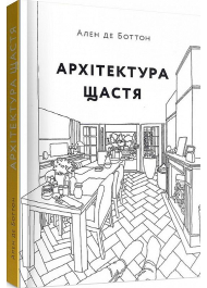 Архітектура щастя. Як облаштувати свій простір