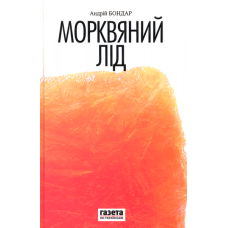 Морквяний лід