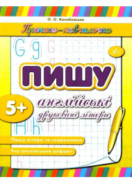 Пишу англійські друковані літери. 5+