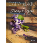 Фіалки в березні
