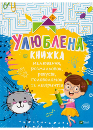 Улюблена книжка малювання, розмальовок, ребусів, головоломок та лабіринтів