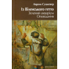 Із Віленського гетто. Зелений акваріум