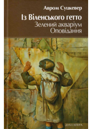 Із Віленського гетто. Зелений акваріум