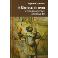 Із Віленського гетто. Зелений акваріум