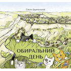 Обиральний день