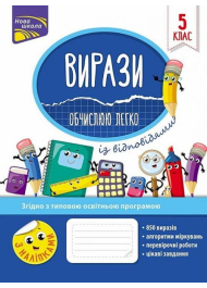 Вирази. Обчислюю легко. 5 клас