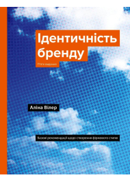 Ідентичність бренду. Базові рекомендації щодо створення фірмового стилю