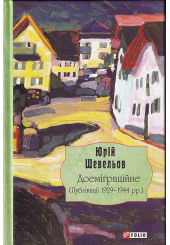 Доеміґраційне (Публікації 1929-1944 рр.)