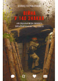 Війна у 140 знаках. Як соціальні медіа змінюють конфлікти у XXI столітті