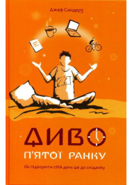 Диво п'ятої ранку. Як підкорити свій день ще до сніданку