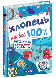 Хлопець на всі 100%. Усе що потрібно сучасному джентельмену