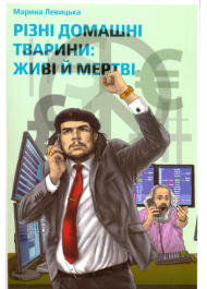 Різні домашні тварини: живі й мертві