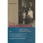 П'ять майорців для мого незнайомця