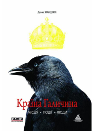 Країна Галичина: місця, події, люди