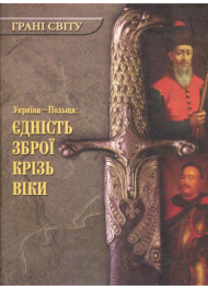 Грані світу. Україна-Польща: єдність зброї крізь віки