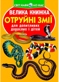 Велика книжка. Отруйні змії