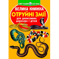 Велика книжка. Отруйні змії