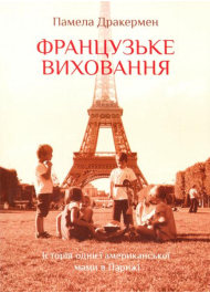 Французьке виховання: історія однієї американської мами в Парижі