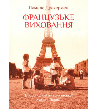 Французьке виховання: історія однієї американської мами в Парижі