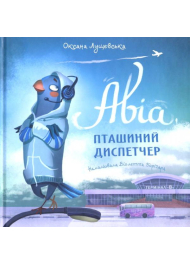 Авіа, пташиний диспетчер