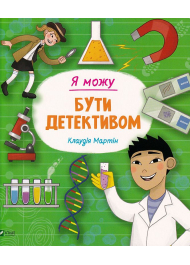 Я можу бути детективом