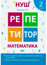 Математика 2 клас