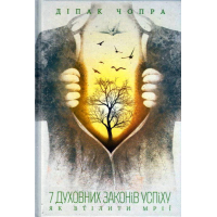 7 духовних законів успіху. Як втілити мрії