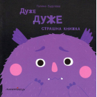 Дуже ДУЖЕ страшна книжка